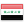 العراق