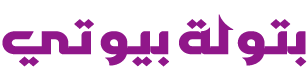 منصة بتولة بيوتي